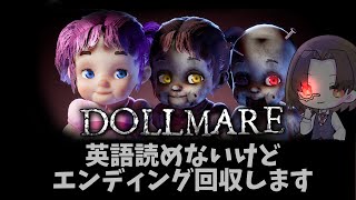 【Dollmare】英語読めないけどエンディング回収できますか？ [upl. by Gemoets425]