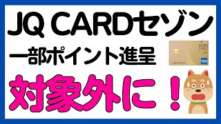 【JQCARDセゾン】あれがポイント進呈対象外に！ [upl. by Edivad]