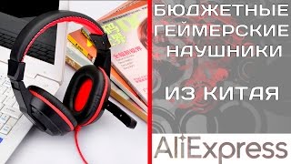 БЮДЖЕТНЫЕ ГЕЙМЕРСКИЕ НАУШНИКИ С ALIEXPRESS [upl. by Rednave]