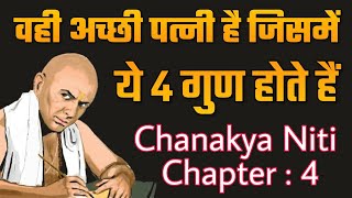 वही अच्छी पत्नी है जिसमें ये 4 गुण होते हैं Chanakya Neeti  Charter  4 [upl. by Oalsecnew]