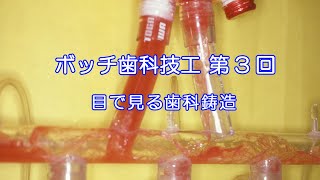 ボッチ歯科技工第3回 目で見る歯科鋳造 [upl. by Blackman]