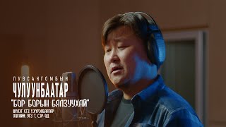 ЛЧулуунбаатар  БОР БОРЫН БЯЛЗУУХАЙ  Chuluunbaatar  Bor boriin byalzuuhai [upl. by Landry]