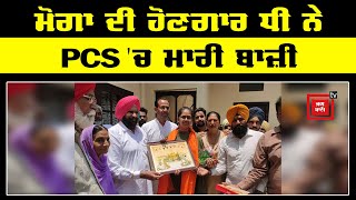 Moga ਦੀ ਧੀ Upinderjit Kaur ਨੇ PCS ਚ ਮਾਰੀ ਬਾਜ਼ੀ ਦੇਖੋ ਕਿਵੇਂ ਘਰ ਲੱਗੀਆਂ ਰੌਣਕਾਂ [upl. by Velda]