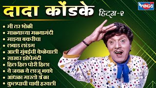 Top 10 Dada Kondke Songs  दादा कोंडके १० हिटस् गाणी  Malyachya Malya Madhi  Superhit Dada Komdke [upl. by Sharpe]