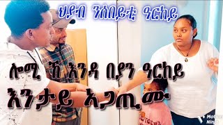 ሎሚ ኸ እንዳ በያን ዓርከይ እንታይ ኣጋጢሙ ፍሉይ ህያብ ንሰበይቲ ዓርከይ [upl. by Ahseit342]