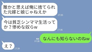 【LINE】私と2歳の娘を捨て元カノと再婚した元夫。養育費も払わず偶然再会すると…元夫「貧乏シンママ生活か？惨めだな」→勘違いしているようなので真実を伝えたら夫が真っ青にwww【傑作総集編】 [upl. by Levey917]