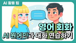 영어 회화가 쉬워진다 외국어 학습 AI 롤플레잉 회화 연습 베타버전 공개 [upl. by Maggi]