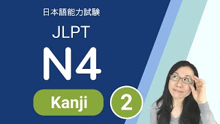 JLPT N4 Kanji  N4 漢字 2 日本語能力試験 [upl. by Eneluj]