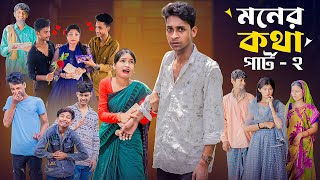 মনের কথা পার্ট ২ । Moner Kotha Part 2 । Notun Bangla Natok।Toni amp Riyaj l Palli Gram TV Latest Video [upl. by Minda]