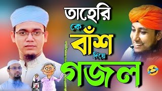 ভন্ড তাহেরি কে নিয়ে গজল ২০২৪  ভন্ড তাহেরির সেরা গজল  নতুন গজল 2024  bangla new gojol 2024 [upl. by Duwad857]