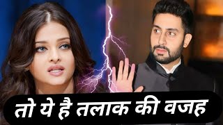 The Truth Behind Aishwarya Rai and Abhishek Bachchan Divorce [upl. by Seuguh]