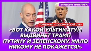 Гордон на «Ходорковский LIVE» Трамп покажет Путину яйца месть Путина Медведеву блдство Запада [upl. by Molton405]