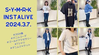 デニムが最旬の2024春！デニムシャツジャケット＆Tシャツコーデ [upl. by Anomor]