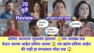 Tharla tar mag today episode review  प्रतिमा आत्याचा गृहप्रवेश झाला 👍 [upl. by Halliday]