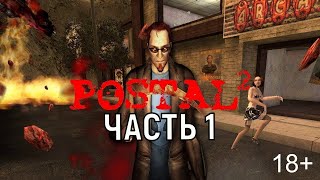 Postal 2  Полный кошмар на русском языке [upl. by Euqinamod]