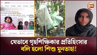 নিখোঁজের সাত দিন পর উদ্ধার হলো মুনতাহার নিষ্প্রাণ দেহ  Muntaha  Sylhet News  Channel 24 [upl. by Dorelle337]