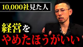 これをやった瞬間にどんな企業でも崩壊します！倒産させないプロが絶対にやってはいけないことを徹底解説！ [upl. by Fina]