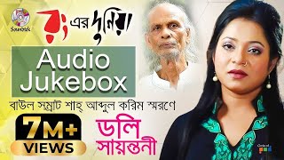 Doly Sayontoni  Rong Er Duniya  রং এর দুনিয়া  Shah Abdul Karim  Official Audio Album [upl. by Atterys]