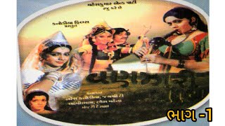 વણઝારી વાવ ગુજરાતી ફિલ્મ ll ભાગ1 ll vanzari vav movie ll old gujarati movie ll [upl. by Gibbons496]