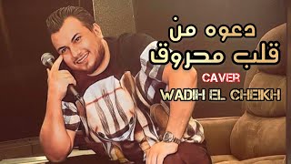 Wadih El Cheikh Cover  وديع الشيخ  دعوه من قلب محروق [upl. by Jillana]