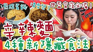 12道hey味 宵夜必備｜4種辛辣麵新隱藏食譜 保證超美味 溝雪碧加老干媽 火腿腸仔煎成蛋餅 加生雞蛋茄汁即食麵成高級西餐 韓國台灣食法公開！ [upl. by Abihsat]