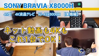 ソニーの4K液晶テレビブラビアKJ49X8000Hをレビュー【実機編（開封～壁掛け）】 [upl. by Ailehs]