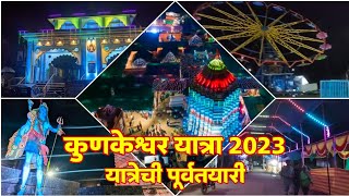 Kunkeshwar yatra 2023।यात्रेची पूर्वतयारी।40 फूट उंच श्रीशंकरांची प्रतिकृती दहिबांव घाडीवाडी मंडळाची [upl. by Nnyledam]