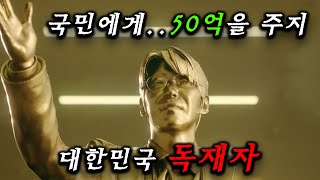 대한민국 독재자가 됐다 이게 드디어 나왔다고 ㄷㄷ [upl. by Chemarin]