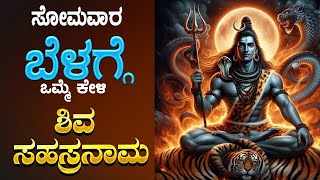 🔴Live🔴 ಸೋಮವಾರದಂದು ಕೇಳಬೇಕಾದ ಶಿವ ಸಹಸ್ರನಾಮ ಸ್ತೋತ್ರಮ್Shiva Sahasranama Sthothram [upl. by Nevada]