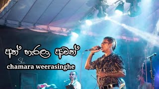 අත් හැරලා ආවත්  Ath harala awath  chamara weerasinghe [upl. by Namlak]