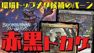 【MTGアリーナ：スタン】部族シナジーで攻めるバーンデッキ！新環境Tier1候補の赤黒トカゲ！ [upl. by Einalam]