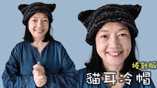 貓耳帽 棒針版教學 簡單到你唔信（廣東話）猫耳 [upl. by Appilihp]