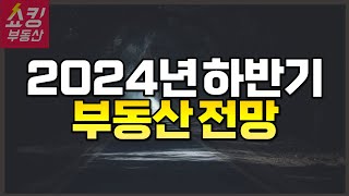 2024년 하반기 부동산 전망 quot조심하세요quot 부동산전망 [upl. by Esinek]