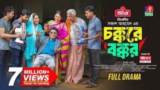 Chokkore Bokkor  চক্করে বক্কর  Mosharraf Karim  Tania Brishty  Shakal Ahmed  New Natok 2024 [upl. by Retsevel]