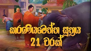 කරණීය මෙත්ත සූත්‍රය 21 වරක්  Karaneeya Meththa Suthraya  Seth Pirith  Pirith  Dahami Desawana [upl. by Oakley]