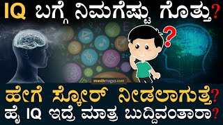 ಆನ್‌ಲೈನ್‌ನಲ್ಲಿ IQ ಪರೀಕ್ಷೆ ಮಾಡ್ಕೊಬಹುದಾ  Intelligence Quotient  How IQ Measured  Masth Magaa Amar [upl. by Ellenohs254]