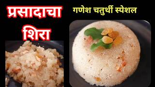 प्रसादाचा शिराRava shira recipeSuji sheera halwa recipeShira recipe in marathi Suji ka halwa [upl. by Eyar]