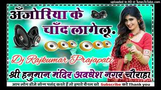 Anjoriya ke Chand Lagelu Tuntun Yadav new Bhojpuri latest DJ remix song Dj Rajkumar Matiyariya Hard [upl. by Adrienne575]