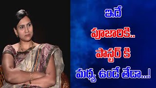 ఇదే పూజారికి పాస్టర్ కి మధ్య ఉండే తేడా Research Scholar Esther Dhanraj  Bharat Today [upl. by Nylyaj854]