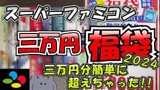 【駿河屋梅田ロフト店】福袋開封動画2024 スーパーファミコン編 [upl. by Ottinger]