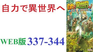 【朗読】子供の頃から異世界ものに憧れ、青春を捧げた青年が自力で異世界に行く。WEB版 337344【ラノベ紹介の人】 [upl. by Odlo]