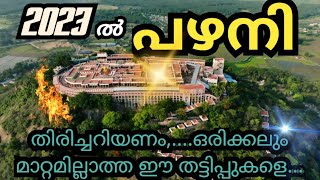 ഇനി ഒരു മലയാളിയും പഴനിയിൽ പറ്റിക്കപ്പെടില്ല👍🏻 Palani Murugan Temple danger palanitemple palani [upl. by Kiker]