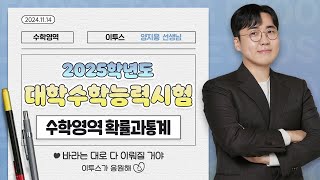 이투스 수학영역 양지용선생님 2025학년도 3학년 수능 확률과통계 해설강의 [upl. by Ynttirb]