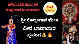 yakshagana ಕೊಲ್ಲಂಗಾನ ಮೇಳದವರಿಂದ ವೀರ ಬಾಣಾಸುರ ಯಕ್ಷಗಾನ ಬಯಲಾಟ ಪೌರಾಣಿಕ ಕಥಾನಕ👌🤩🔥 [upl. by Isolda497]