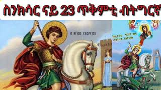 ስንክሳር ናይ ዕለት 23 ጥቅምቲ ብትግርኛ ኣባ ዮሴፍ ሊቀ ጳጳሳት ናይ ዕለቱ ስንክሳር Daily Synaxarium [upl. by Clint19]