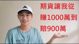 期貨讓我從賺1000萬到賠900萬 期貨 期貨選擇權 保證金 [upl. by Ajit786]