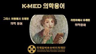 💸신화 속 의학용어 어원 이야기 그리스와 라틴어에서 유래된 인체의 비밀 🔎의학용어 연상학습법 📚 [upl. by Artenahs]