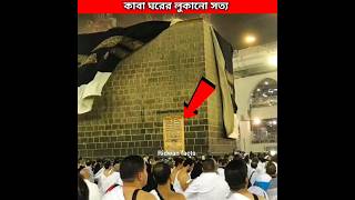 কাবা ঘরের লুকায়িত সত্য ♥️ Inside Khana E Kaba 360° shorts islam kaaba inside short facts [upl. by Waylon]