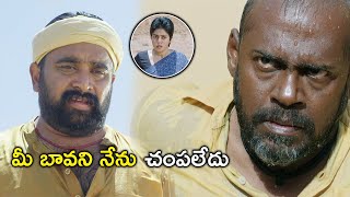 మీ బావని నేను చంపలేదు  Bholaa Movie Scenes  MSasikumar  Poorna  Mahima Nambiar [upl. by Kalmick]