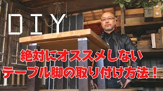 【テーブルDIY】自作でテーブルを作るときに気を付けてほしいこと！これを見ないとDIYで失敗してしまいます！ [upl. by Spark]